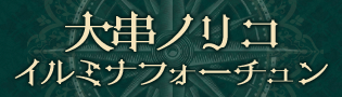 大串ノリコの占い◆イルミナフォーチュン