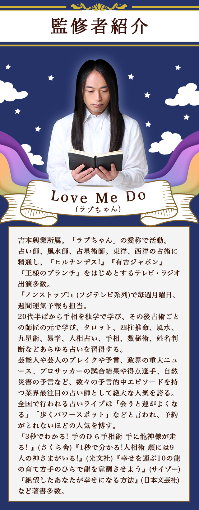 監修者紹介 Love Me Do