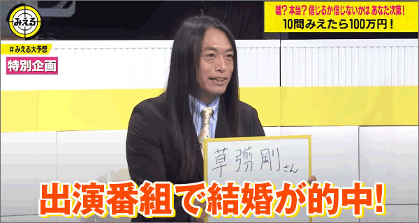 出演番組で結婚が的中