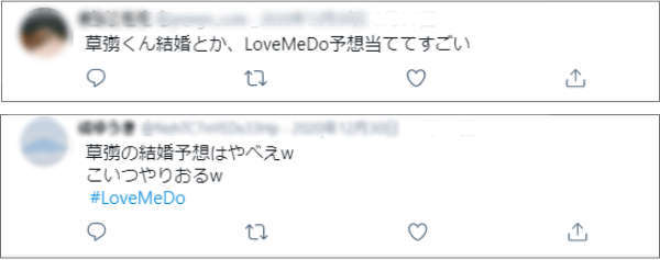 Love Me Doの結婚予想