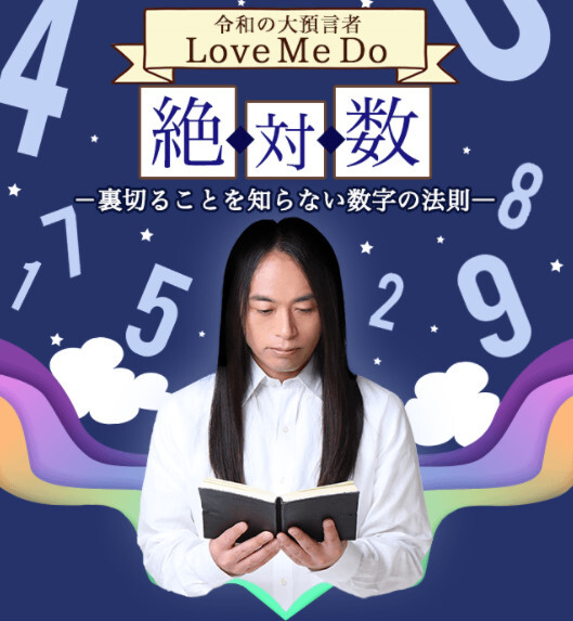 絶対数ー裏切ることを知らない数字の法則ー