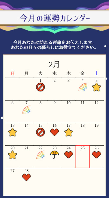 今月の運勢カレンダー