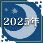 2025年