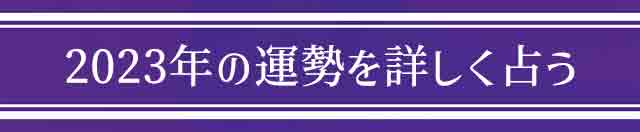 2022年の運勢を詳しく占う