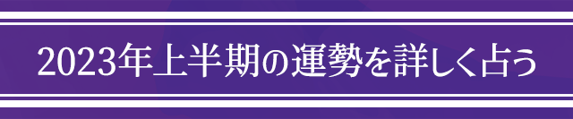 2023年の運勢を詳しく占う
