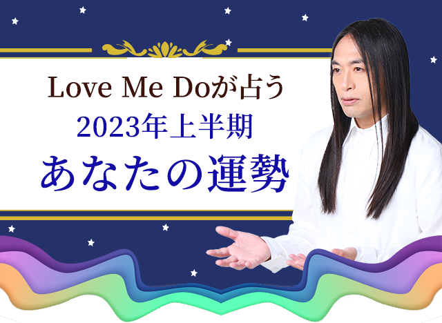 Love Me Doが占う2023年あなたの運勢