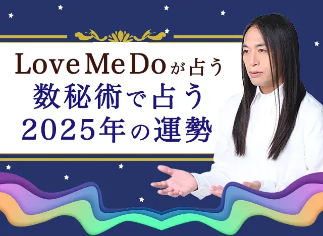 誰も予想していなかった芸能人の結婚を次々的中【Love Me Do】が秘術「絶対数」で2025年の運勢を占います