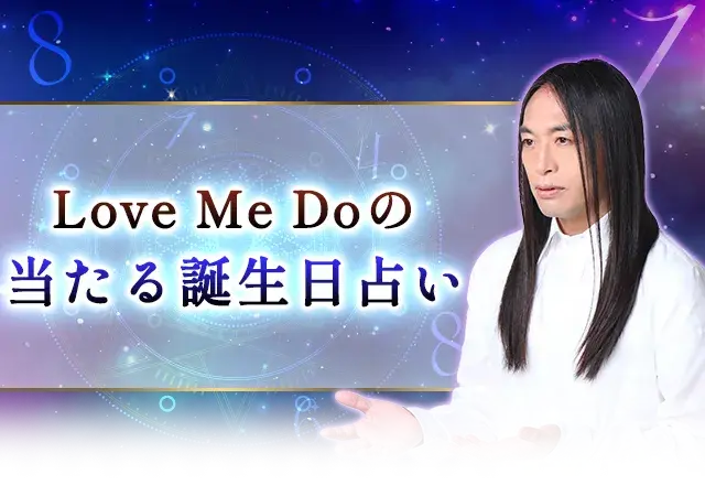 誕生日占い