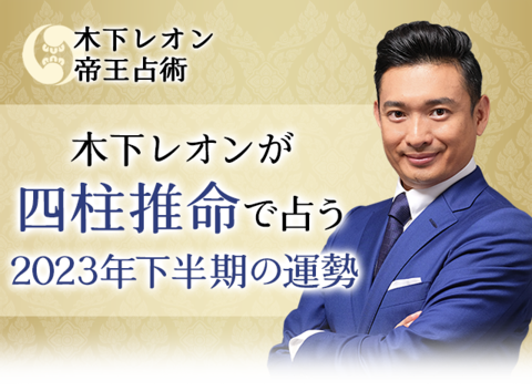 大物女優Yも頼る凄腕占い師【木下レオン】がTV話題の帝王占術で2023年下半期の出来事をドンズバ鑑定