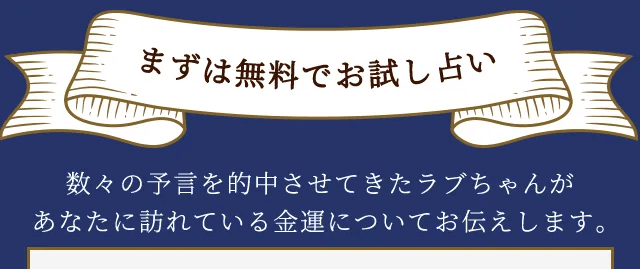数々の予言を的中させてきたラブちゃんがあなたに訪れている金運についてお伝えします。