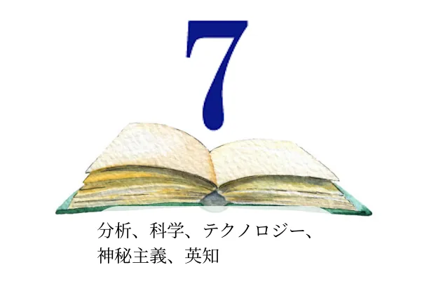 数秘7】数秘術で占う、性格・適職・恋愛・今月の運勢