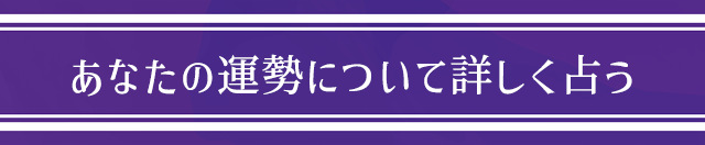 明日の運勢をさらに詳しく占う