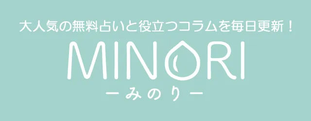 大人気の無料占いと役立つコラムを毎日更新！MINORI－みのり－