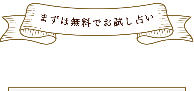 まずは無料でお試し占い 数々の予言を的中させてきたラブちゃんが絶対的な力であなた自身の事、辿る運命全てお伝えします