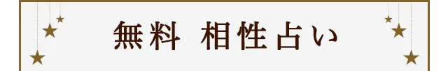 まずは無料でお試し占い Love Me Doがあなた自身の事、辿る運命、全てお伝えします