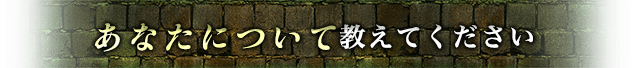 あなたについて教えてください