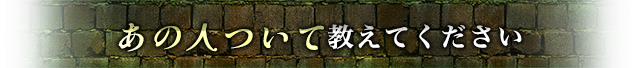 あの人について教えてください