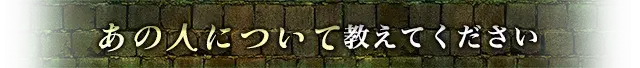 あの人について教えてください