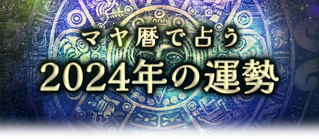 マヤ暦で占う2024年の運勢