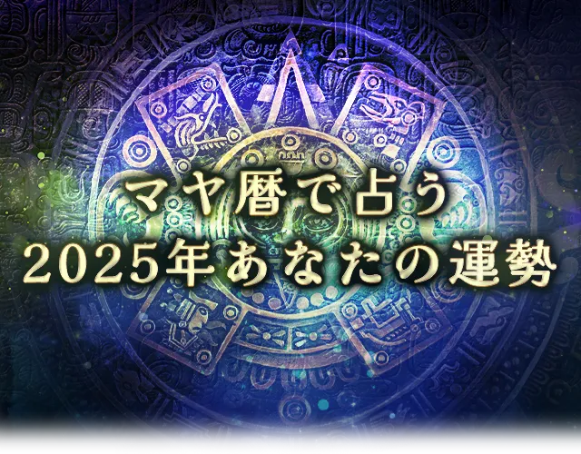 マヤ暦で占う2025年の運勢