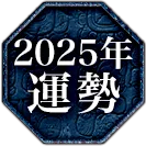 2025年