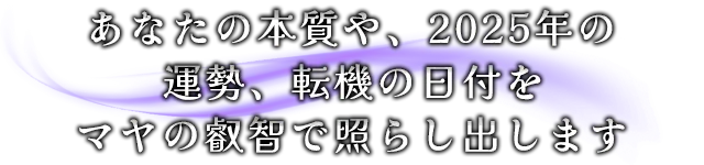 あなたの本質や、2025年の運勢、転機の日付をマヤの叡智で照らし出します