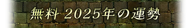 無料 2025年の運勢