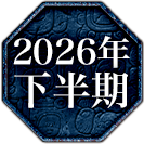 2026年下半期