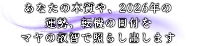 あなたの本質や、2026年の運勢、転機の日付をマヤの叡智で照らし出します