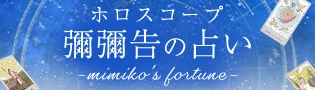 ホロスコープ【彌彌告の占い】