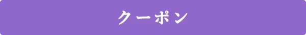 クーポン