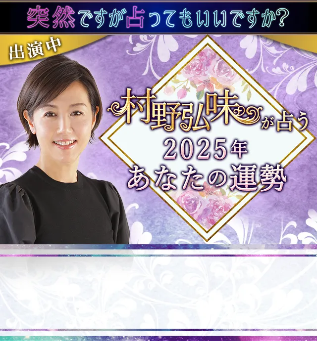 村野弘味が九星気学で占う2024年下半期の運勢