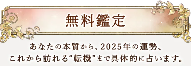 無料鑑定 生年月日から、2人の恋愛相性や結婚相性、関係が変わる転機、その日付まで占います。