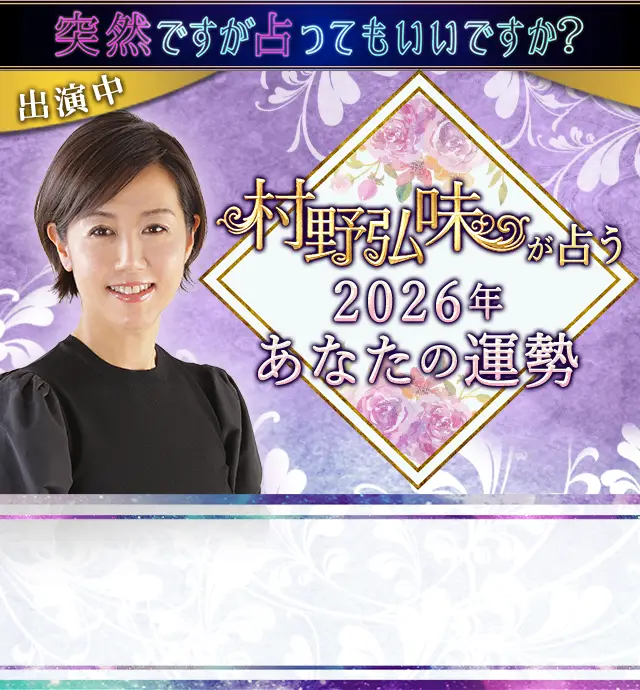 村野弘味が九星気学で占う2026年の運勢