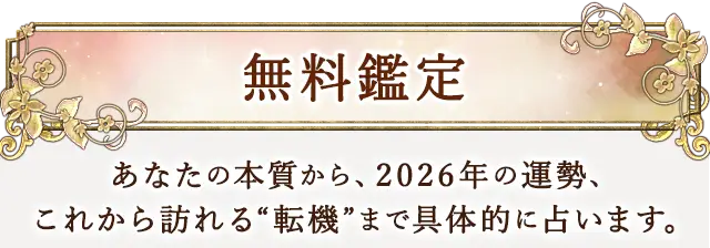 無料鑑定 生年月日から、2人の恋愛相性や結婚相性、関係が変わる転機、その日付まで占います。