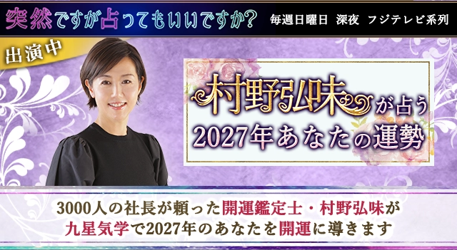 村野弘味が九星気学で占う2027年の運勢