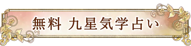 無料 九星気学 占い
