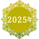 2025年