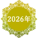 2026年