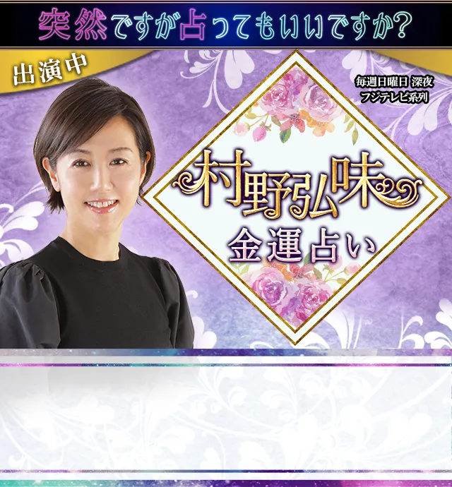 村野弘味の金運占い