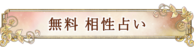無料鑑定 生年月日から、2人の恋愛相性や結婚相性、関係が変わる転機、その日付まで占います。