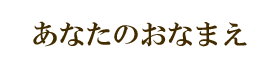 あなたについて教えてください