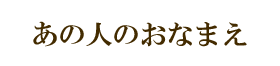 あの人について教えてください