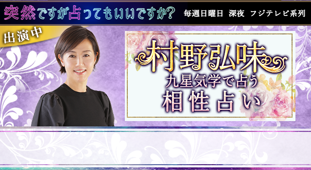 九星気学で占う相性占い