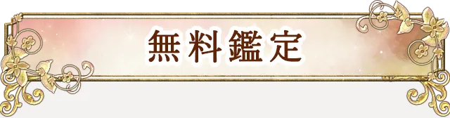 無料鑑定 2人の生年月日から、あの人の本音、2人の復縁可能性、恋の結末を占います。