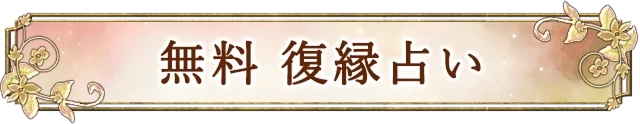 無料鑑定 2人の生年月日から、あの人の本音、2人の復縁可能性、恋の結末を占います。
