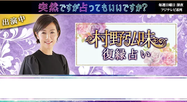 村野弘味の復縁占い　2人の復縁可能性と転機