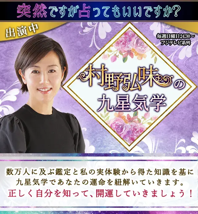 村野弘味の九星気学。数万人に及ぶ鑑定と私の実体験から得た知識を基に九星気学であなたの運命を紐解いていきます。正しく自分を知って、開運していきましょう！