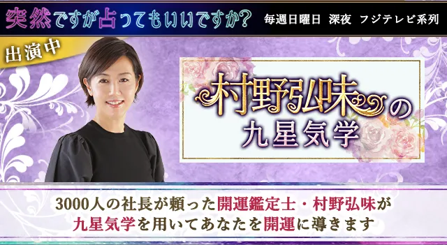 3000人の社長が頼った開運鑑定士・村野弘味が九星気学を用いてあなたを開運に導きます