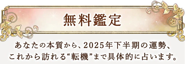 無料鑑定 生年月日から、2人の恋愛相性や結婚相性、関係が変わる転機、その日付まで占います。